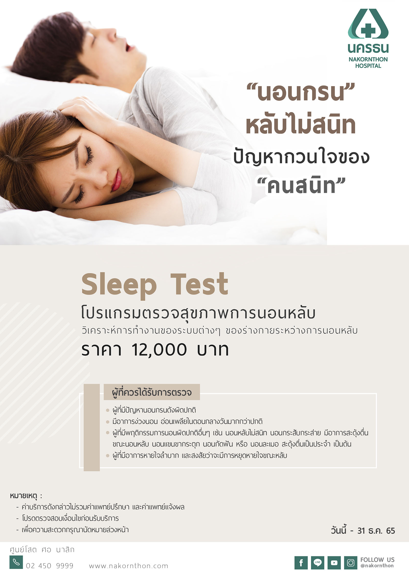 โปรแกรมตรวจสุขภาพการนอนหลับ Sleep Test